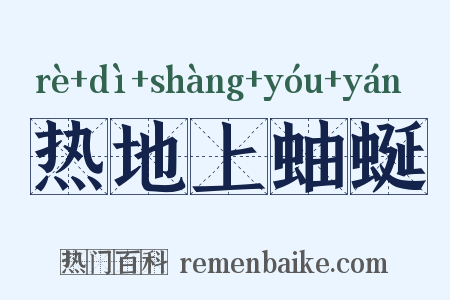 热地上蚰蜒是什么意思的图片